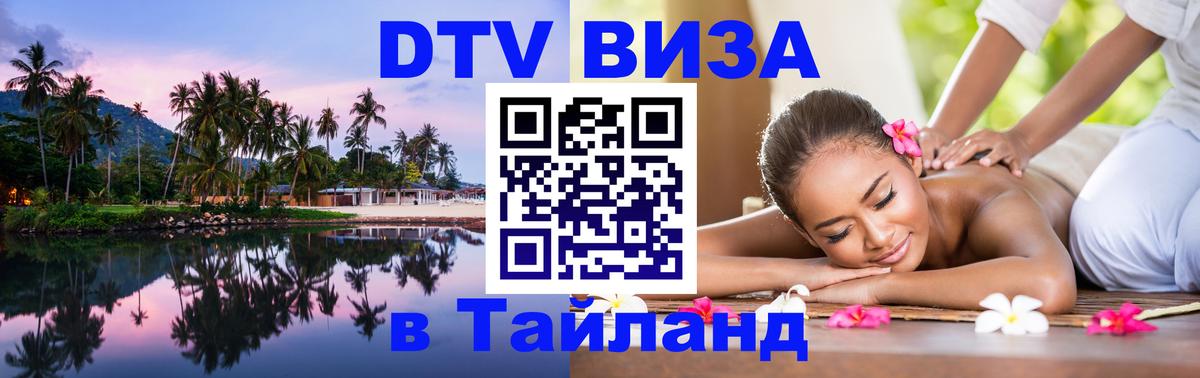 DTV (ДТВ) visa Таиланд Ногинск 