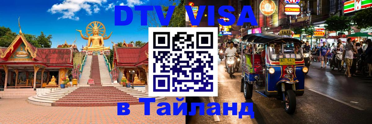 Долгосрочная виза DTV в Тайланд 